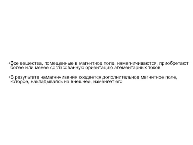 Все вещества, помещенные в магнитное поле, намагничиваются, приобретают более или