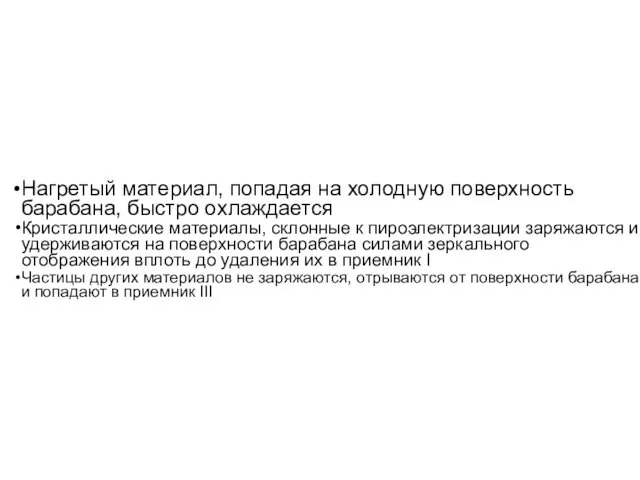 Нагретый материал, попадая на холодную поверхность барабана, быстро охлаждается Кристаллические