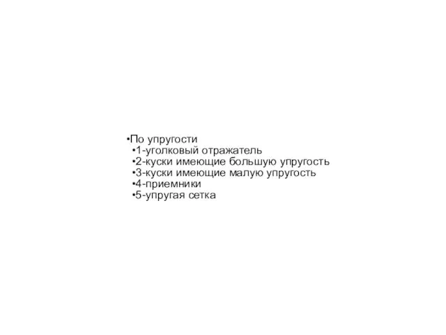 По упругости 1-уголковый отражатель 2-куски имеющие большую упругость 3-куски имеющие малую упругость 4-приемники 5-упругая сетка