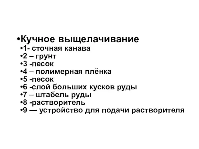 Кучное выщелачивание 1- сточная канава 2 – грунт 3 -песок