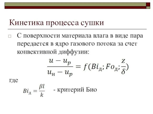 Кинетика процесса сушки С поверхности материала влага в виде пара