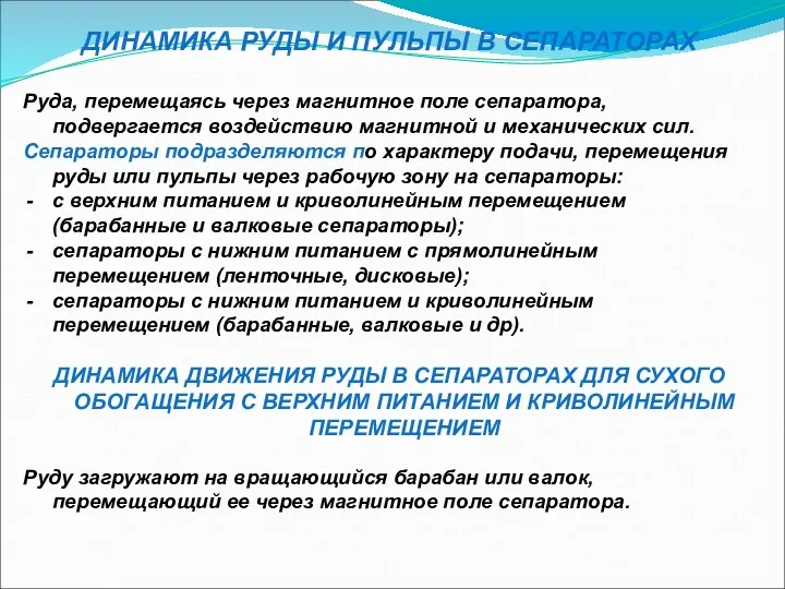 ДИНАМИКА РУДЫ И ПУЛЬПЫ В СЕПАРАТОРАХ Руда, перемещаясь через магнитное