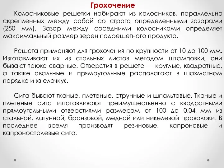 Грохочение Колосниковые решетки набирают из колосников, параллельно скрепленных между собой