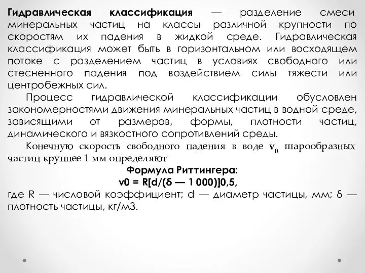 Гидравлическая классификация — разделение смеси минеральных частиц на классы различной