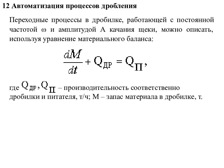 12 Автоматизация процессов дробления Переходные процессы в дробилке, работающей с