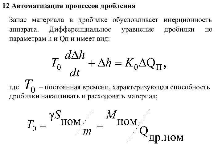 12 Автоматизация процессов дробления Запас материала в дробилке обусловливает инерционность