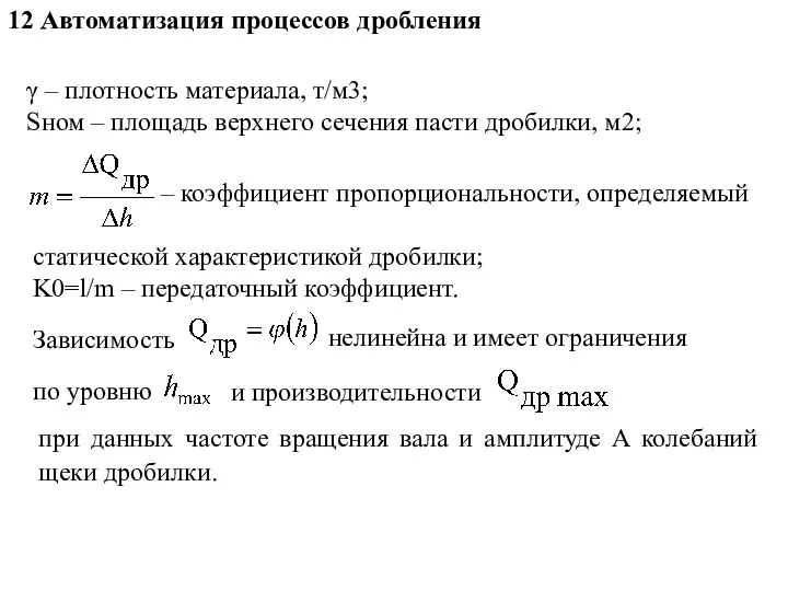 12 Автоматизация процессов дробления γ – плотность материала, т/м3; Sном