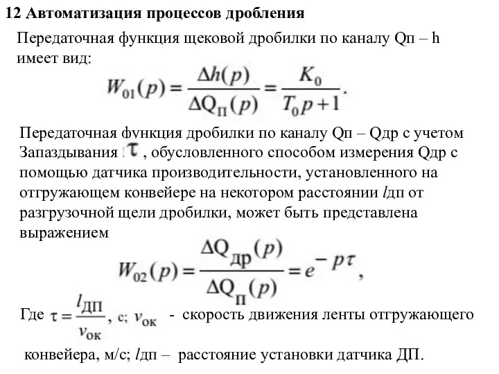 12 Автоматизация процессов дробления Передаточная функция щековой дробилки по каналу