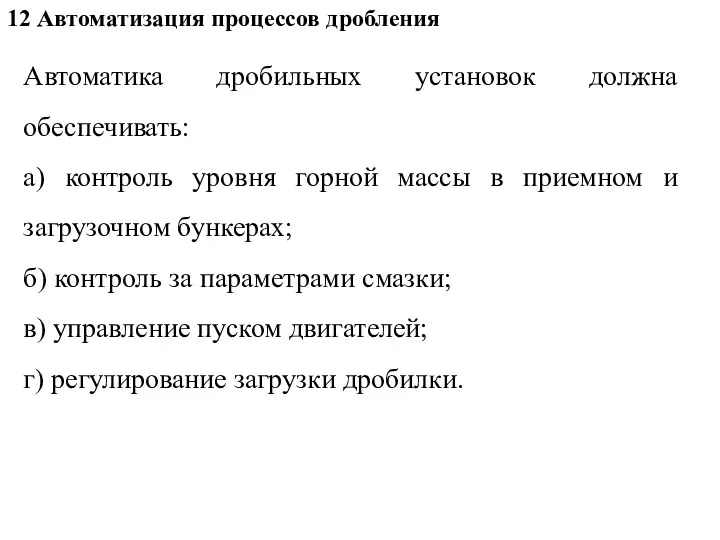 12 Автоматизация процессов дробления Автоматика дробильных установок должна обеспечивать: а)