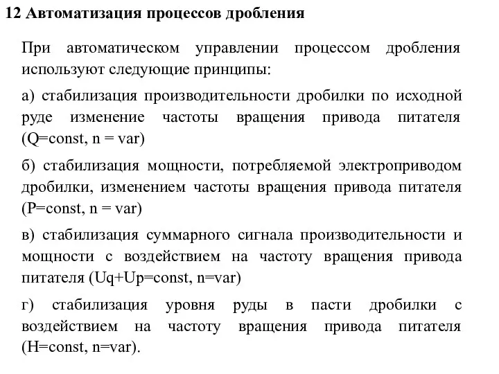 12 Автоматизация процессов дробления При автоматическом управлении процессом дробления используют