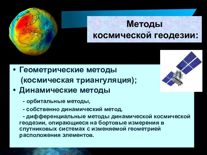 Методы космической геодезии: Геометрические методы (космическая триангуляция); Динамические методы -