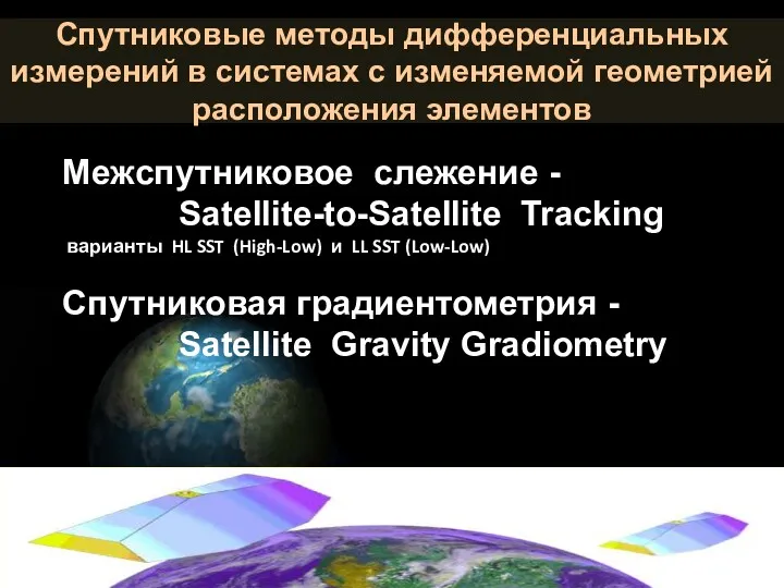 Спутниковые методы дифференциальных измерений в системах с изменяемой геометрией расположения