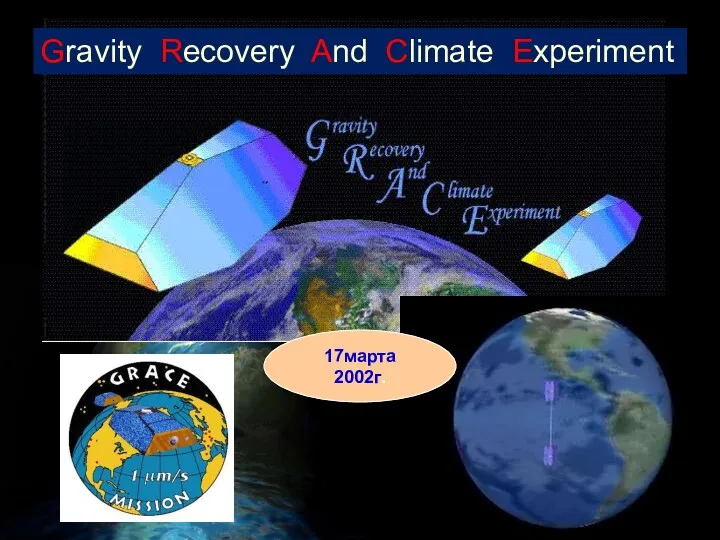 17марта 2002г. Gravity Recovery And Climate Experiment