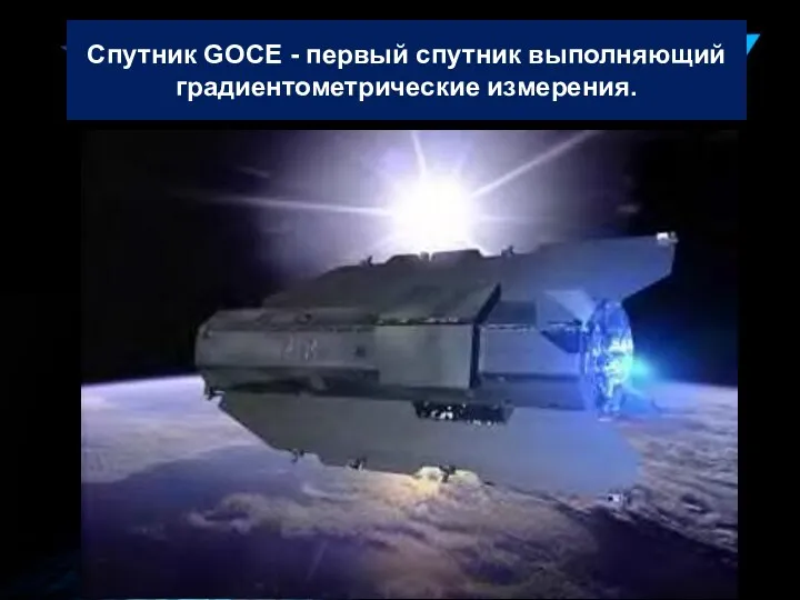 Спутник GOCE - первый спутник выполняющий градиентометрические измерения.