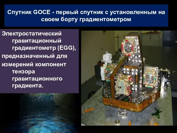 Спутник GOCE - первый спутник с установленным на своем борту