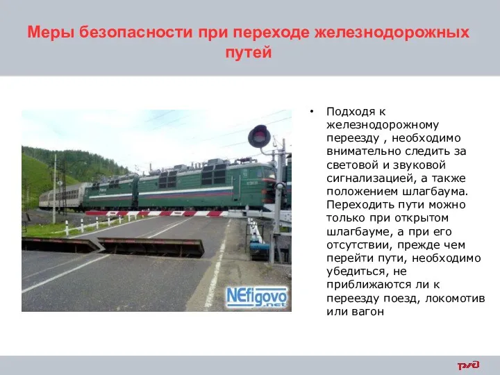 Меры безопасности при переходе железнодорожных путей Подходя к железнодорожному переезду