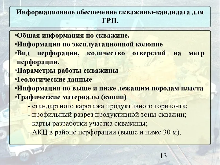 Информационное обеспечение скважины-кандидата для ГРП. Общая информация по скважине. Информация