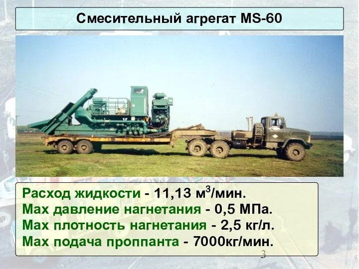 Смесительный агрегат МS-60 Расход жидкости - 11,13 м3/мин. Мах давление