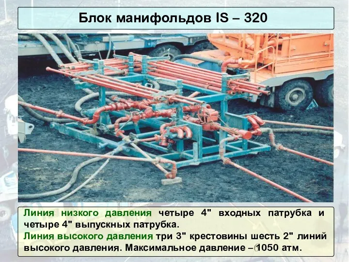 Линия низкого давления четыре 4" входных патрубка и четыре 4"