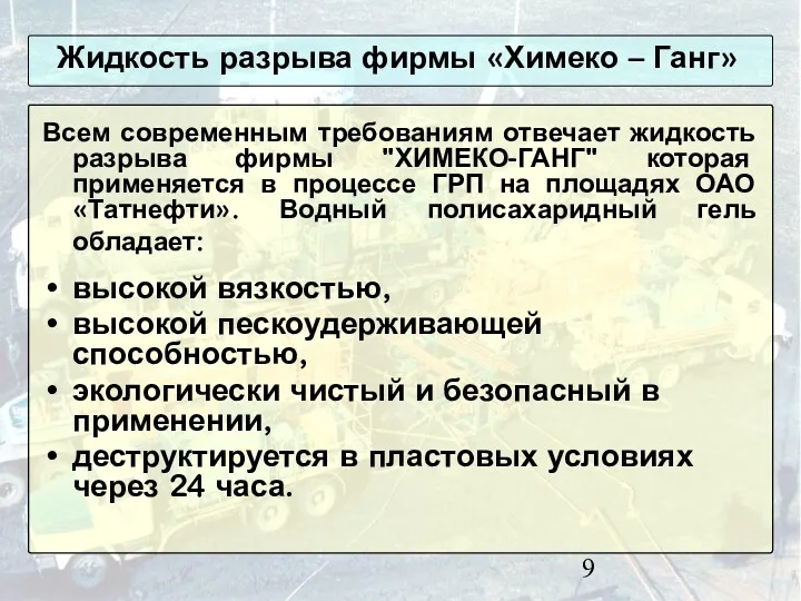 Всем современным требованиям отвечает жидкость разрыва фирмы "ХИМЕКО-ГАНГ" которая применяется