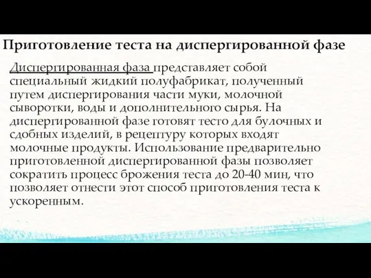 Диспергированная фаза представляет собой специальный жидкий полуфабрикат, полученный путем диспергирования части муки, молочной