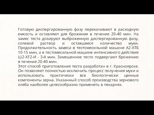 Готовую диспергированную фазу перекачивают в расходную емкость и оставляют для брожения в течение