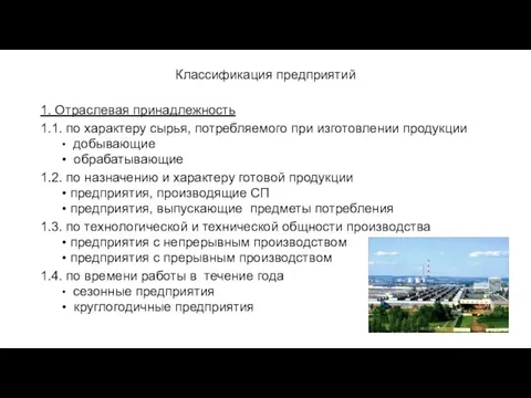 Классификация предприятий 1. Отраслевая принадлежность 1.1. по характеру сырья, потребляемого при изготовлении продукции