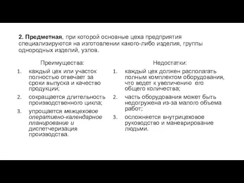 2. Предметная, при которой основные цеха предприятия специализируются на изготовлении какого-либо изделия, группы