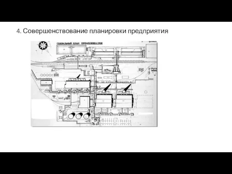 4. Совершенствование планировки предприятия