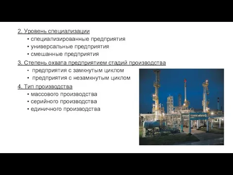 2. Уровень специализации специализированные предприятия универсальные предприятия смешанные предприятия 3. Степень охвата предприятием