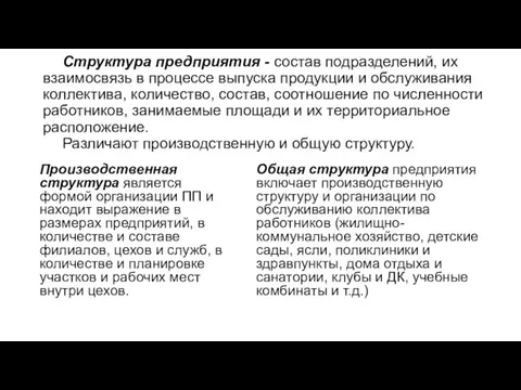 Структура предприятия - состав подразделений, их взаимосвязь в процессе выпуска продукции и обслуживания