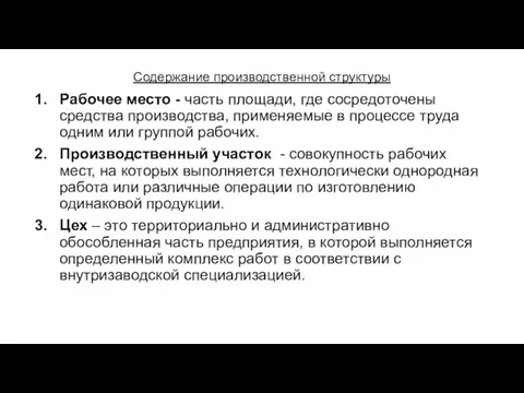 Содержание производственной структуры Рабочее место - часть площади, где сосредоточены средства производства, применяемые