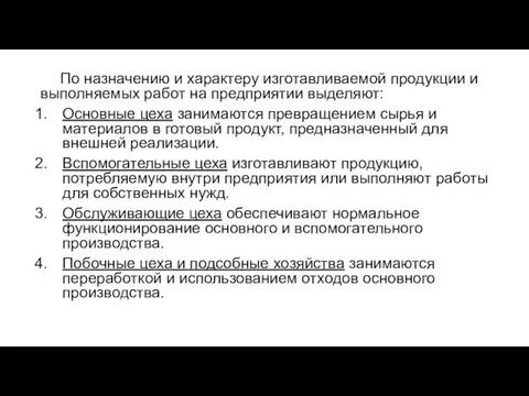 По назначению и характеру изготавливаемой продукции и выполняемых работ на предприятии выделяют: Основные