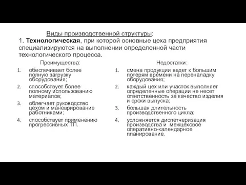 Виды производственной структуры: 1. Технологическая, при которой основные цеха предприятия специализируются на выполнении