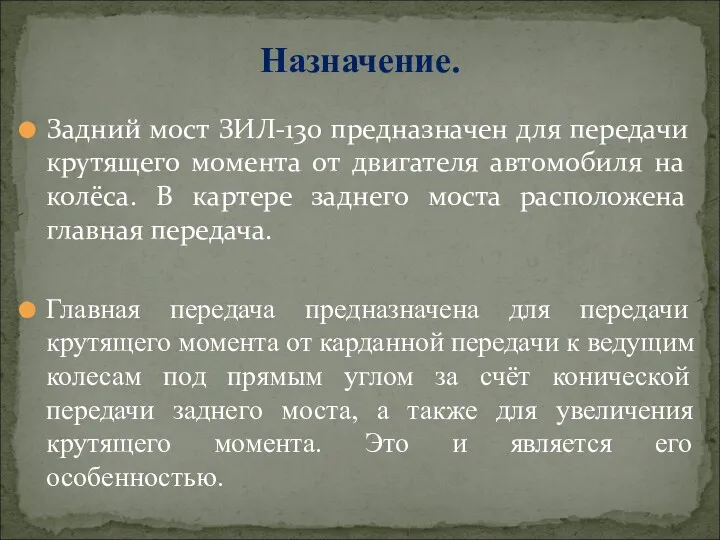 Задний мост ЗИЛ-130 предназначен для передачи крутящего момента от двигателя