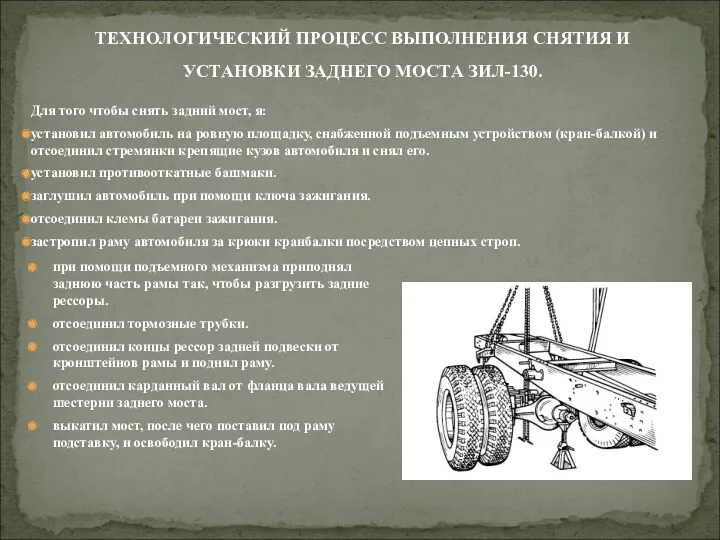 при помощи подъемного механизма приподнял заднюю часть рамы так, чтобы