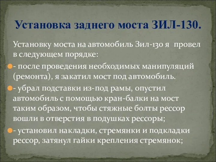 Установку моста на автомобиль Зил-130 я провел в следующем порядке: