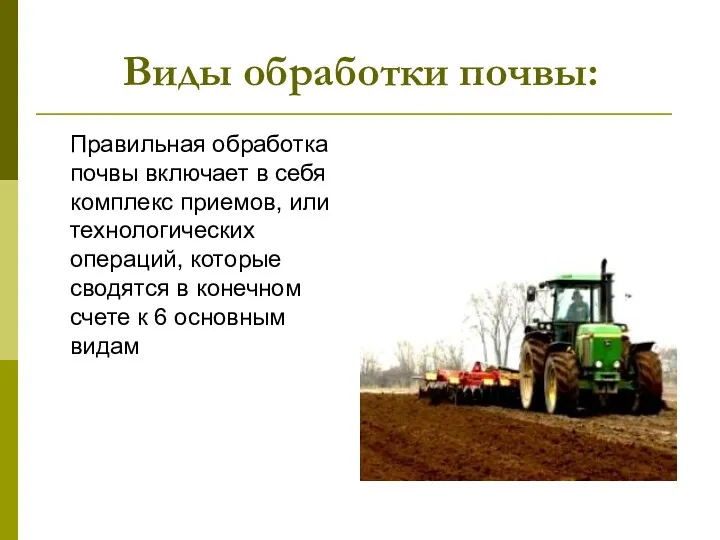 Виды обработки почвы: Правильная обработка почвы включает в себя комплекс