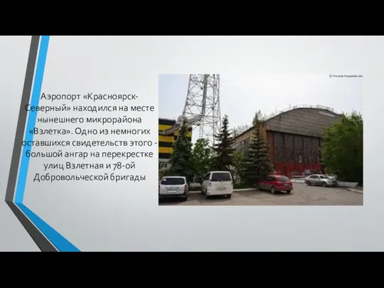 Аэропорт «Красноярск-Северный» находился на месте нынешнего микрорайона «Взлетка». Одно из