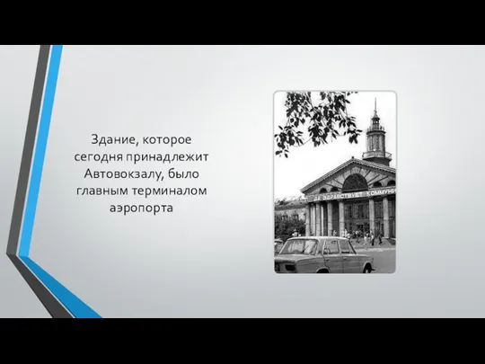 Здание, которое сегодня принадлежит Автовокзалу, было главным терминалом аэропорта й