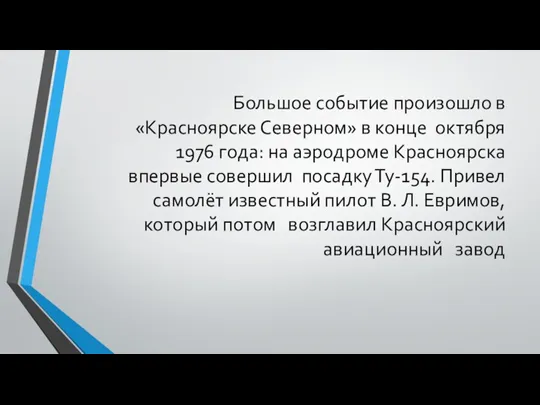 Большое событие произошло в «Красноярске Северном» в конце октября 1976 года: на аэродроме