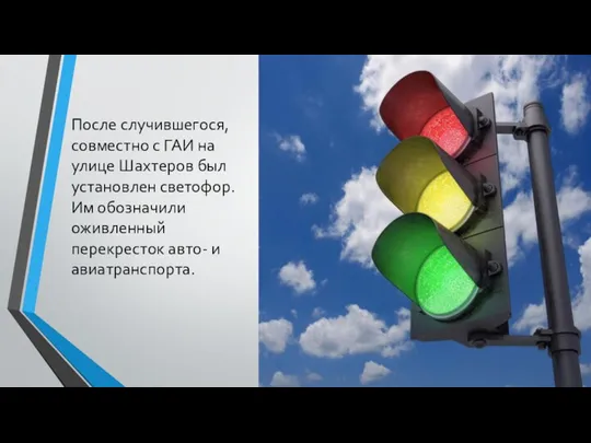 После случившегося, совместно с ГАИ на улице Шахтеров был установлен светофор. Им обозначили