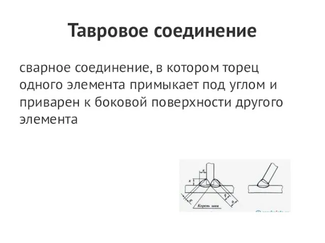 Тавровое соединение сварное соединение, в котором торец одного элемента примыкает под углом и