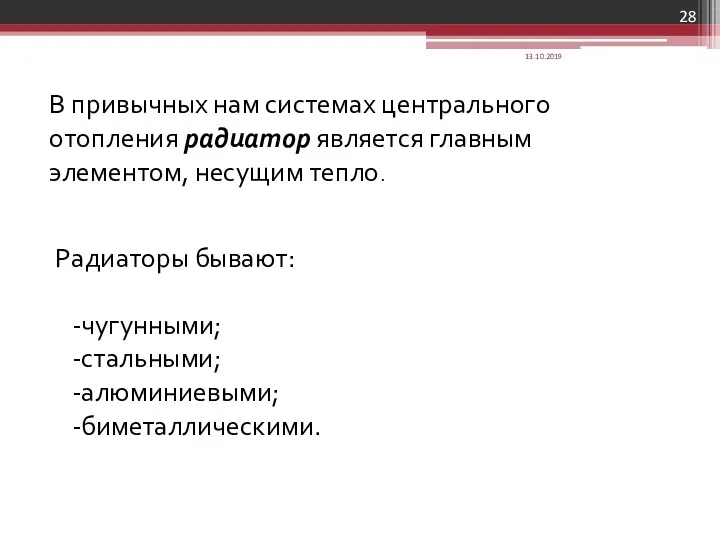 В привычных нам системах центрального отопления радиатор является главным элементом,