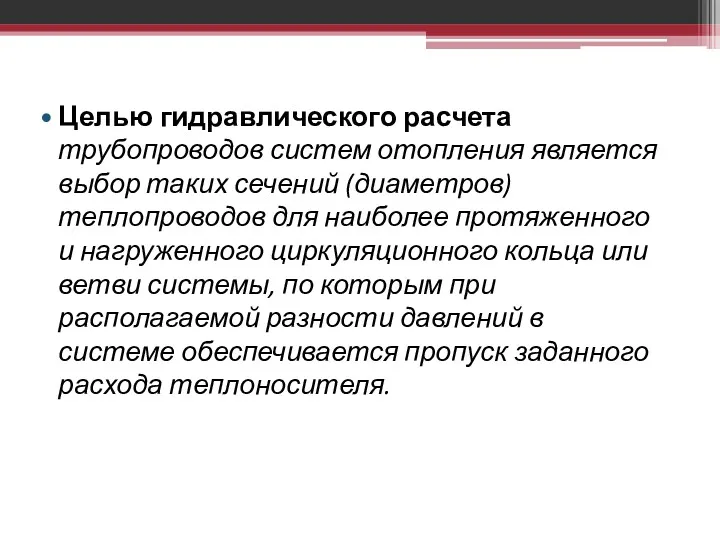 Целью гидравлического расчета трубопроводов систем отопления является выбор таких сечений