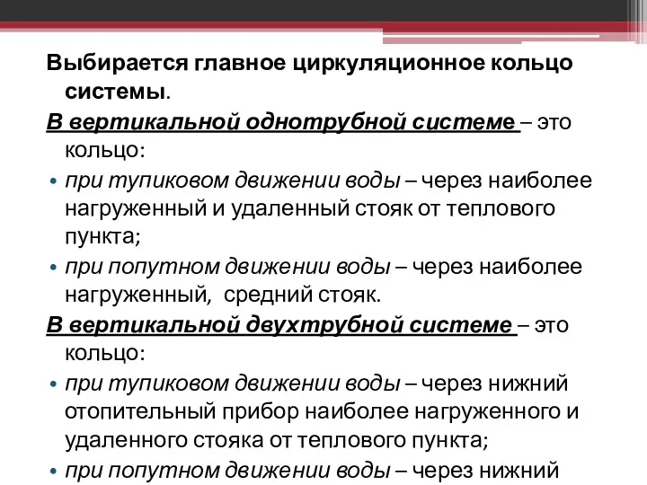 Выбирается главное циркуляционное кольцо системы. В вертикальной однотрубной системе –