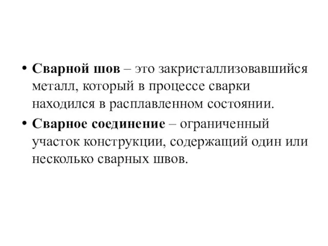 Сварной шов – это закристаллизовавшийся металл, который в процессе сварки