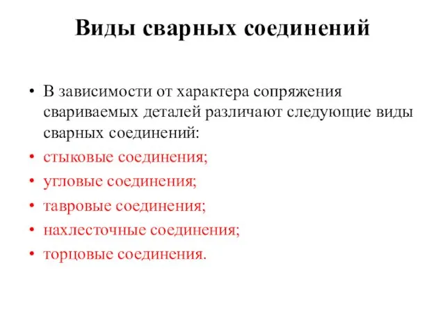 Виды сварных соединений В зависимости от характера сопряжения свариваемых деталей