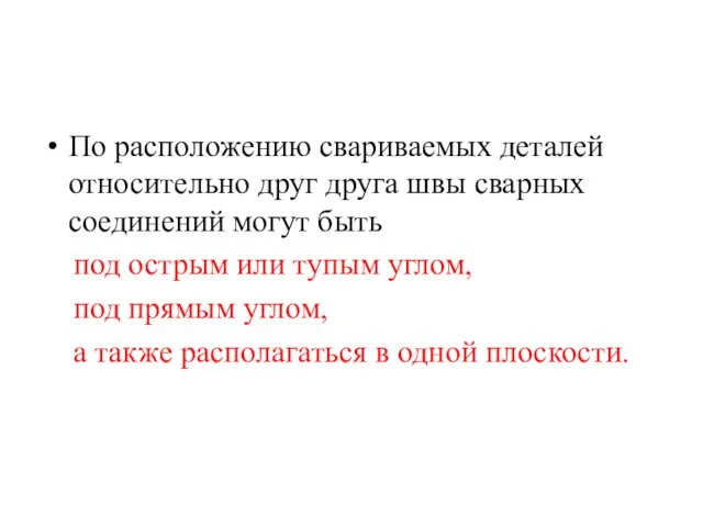 По расположению свариваемых деталей относительно друг друга швы сварных соединений