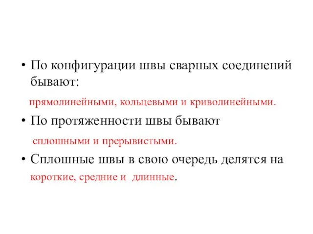 По конфигурации швы сварных соединений бывают: прямолинейными, кольцевыми и криволинейными.